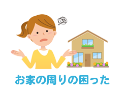お家の周りの困った