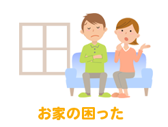 お家の困った