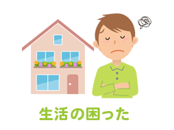 生活の困った