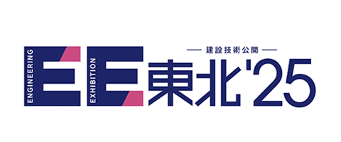 建設技術公開｢EE東北」