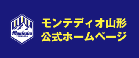 モンテディオ山形