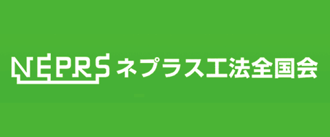 ネプラス工法全国会