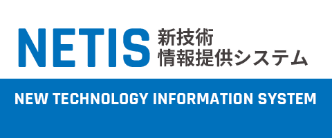 NETIS 新技術情報提供システム