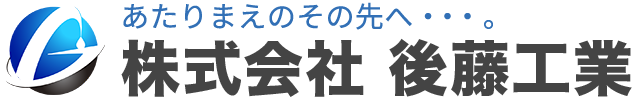 山形県天童市の総合建設会社 (株)後藤工業