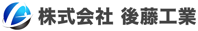 山形県天童市の総合建設会社 (株)後藤工業