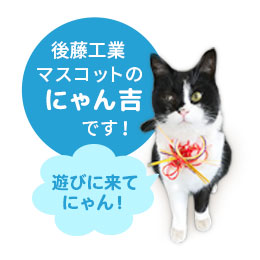 山形県天童市の総合建設会社 (株)後藤工業 マスコットのにゃん吉です。「遊びに来てにゃん！」